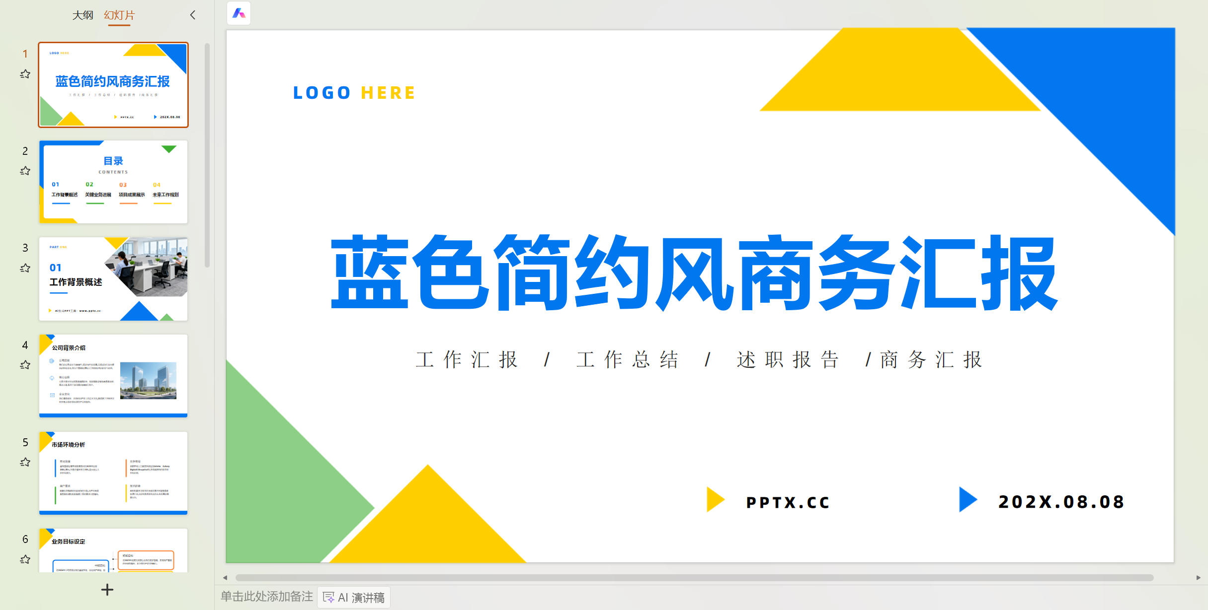 【版权所有】黄蓝色简约风商务汇报PPT模板