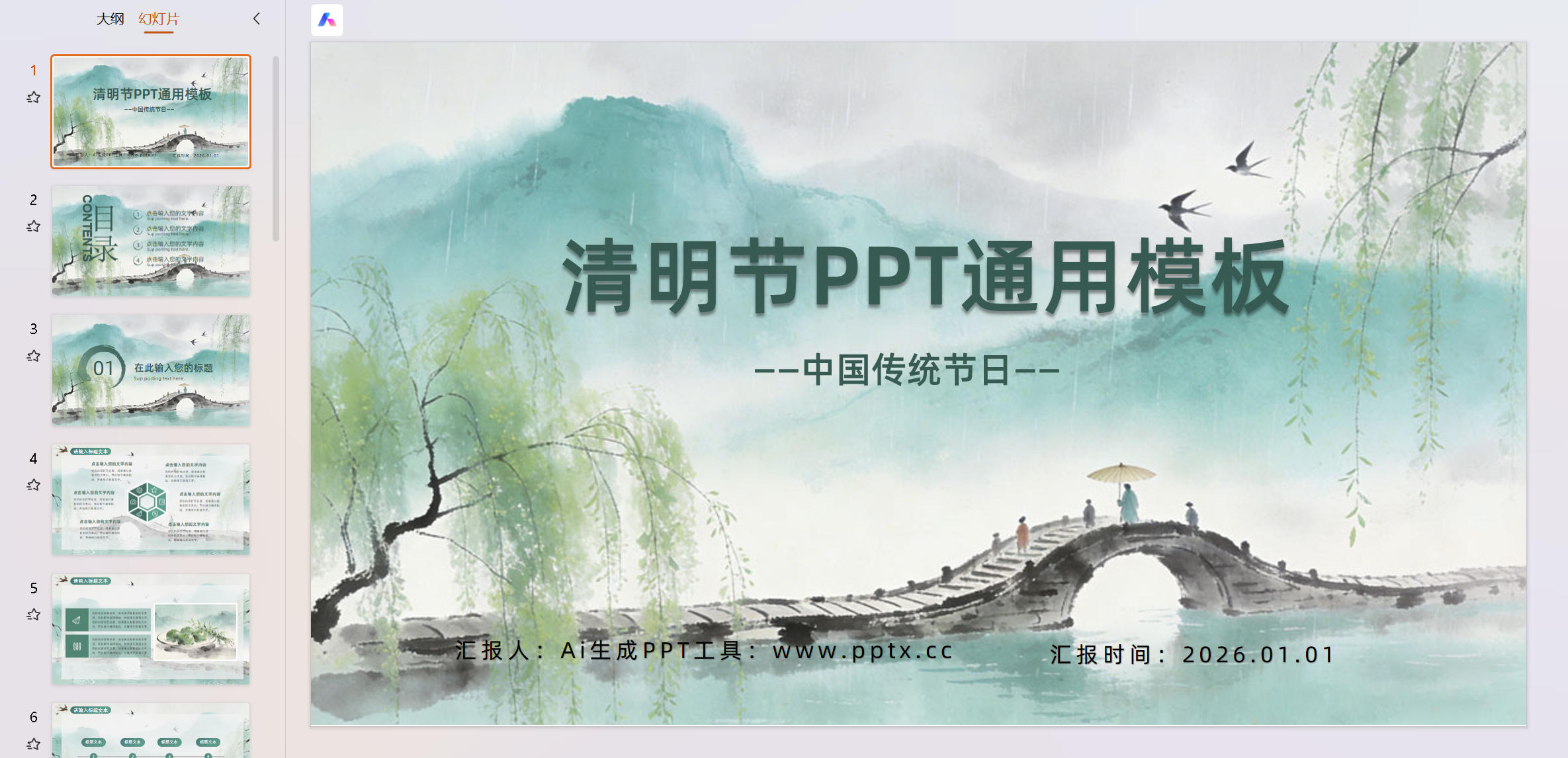 【版权所有】清明时节企业工作汇报模板