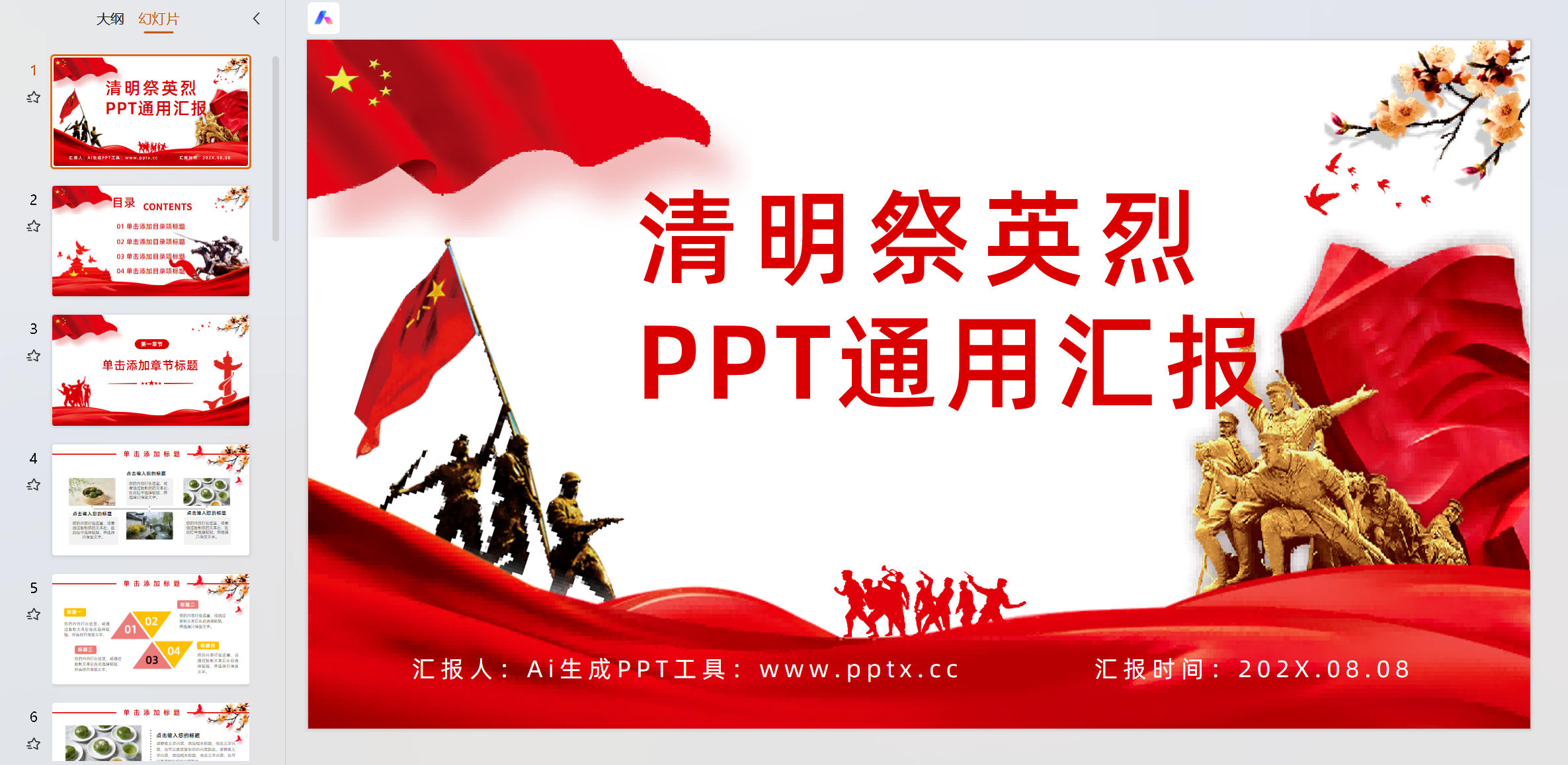【版权所有】清明缅怀英烈专题教育模板